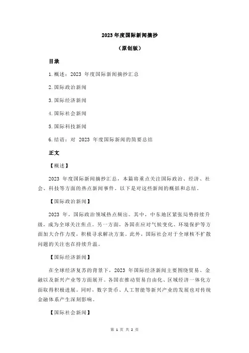 2023年度国际新闻摘抄