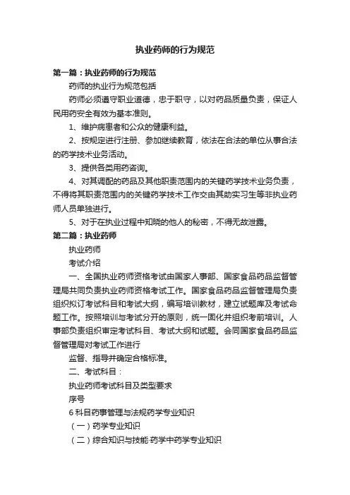 执业药师的行为规范