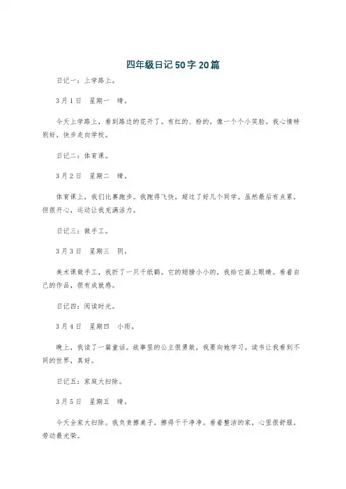 四年级日记50字20篇