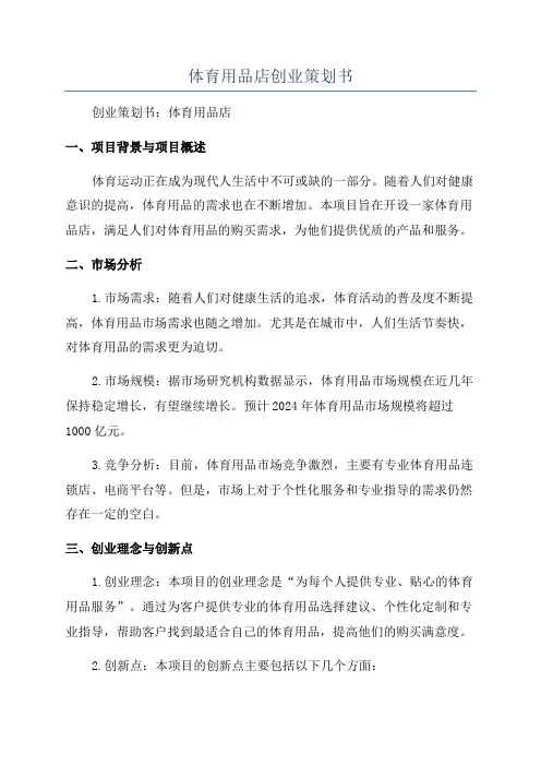体育用品店创业策划书