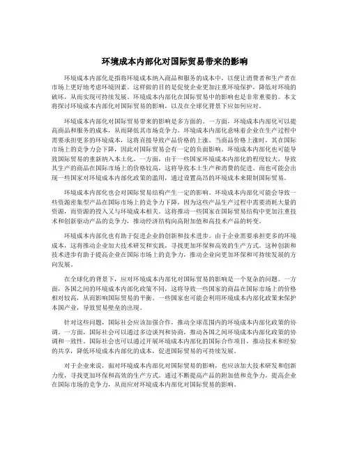 环境成本内部化对国际贸易带来的影响