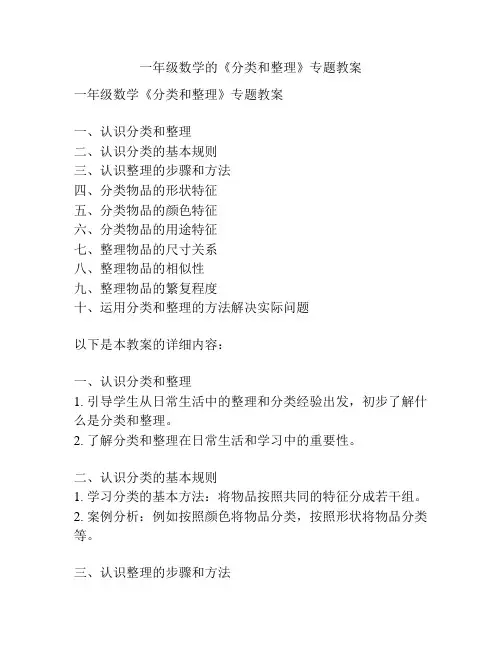 一年级数学的《分类和整理》专题教案