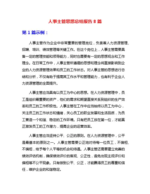 人事主管思想总结报告8篇