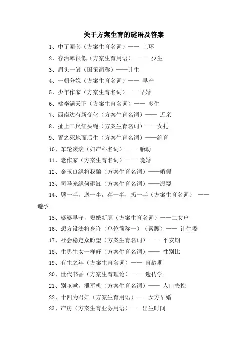 关于计划生育的谜语及答案