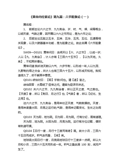 《黄帝内经素论》第九篇：六节脏象论（一）