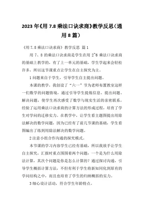 2023年《用7.8乘法口诀求商》教学反思(通用8篇)