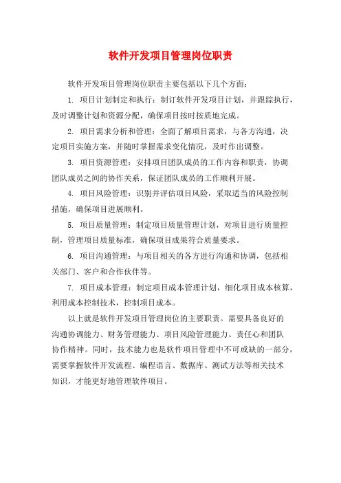 软件开发项目管理岗位职责