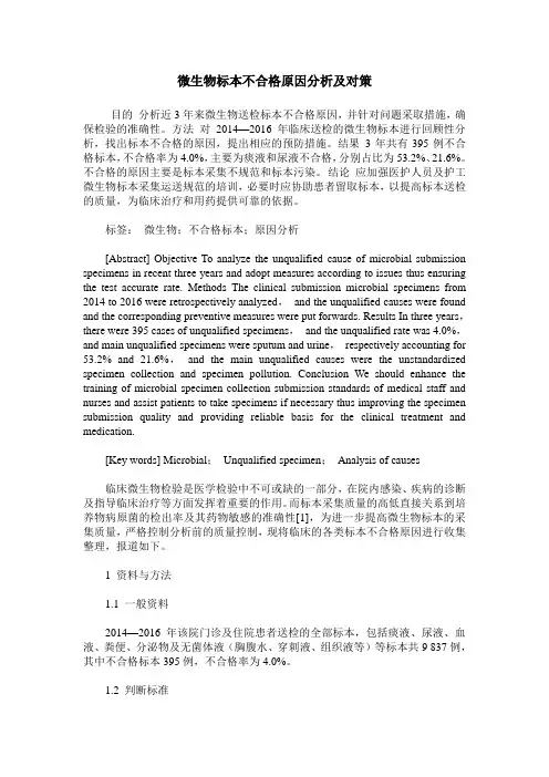 微生物标本不合格原因分析及对策