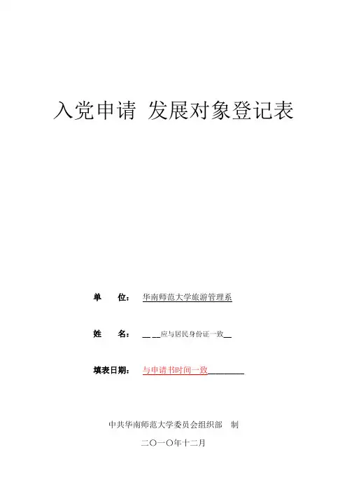 入党申请 发展对象登记表(填写模板)