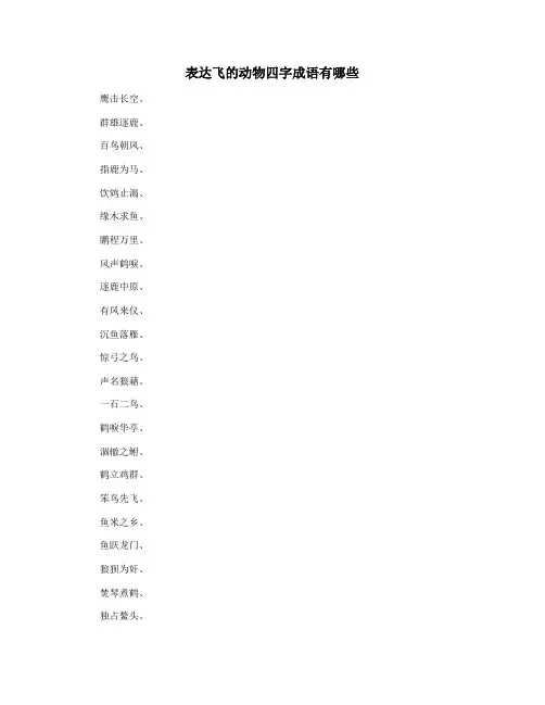 表达飞的动物四字成语有哪些