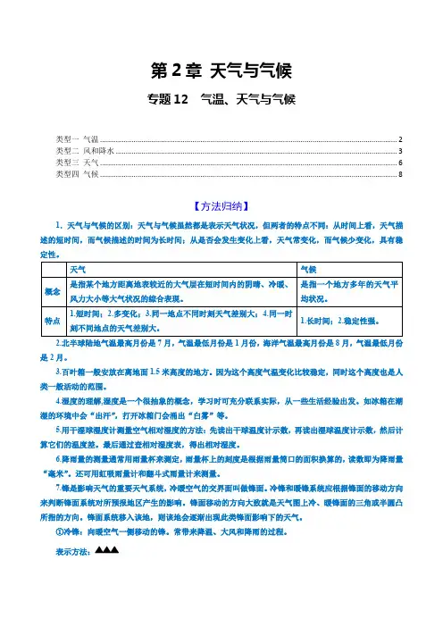 专题12 气温、天气与气候(原卷版+解析)