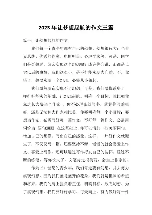 2023年让梦想起航的作文三篇
