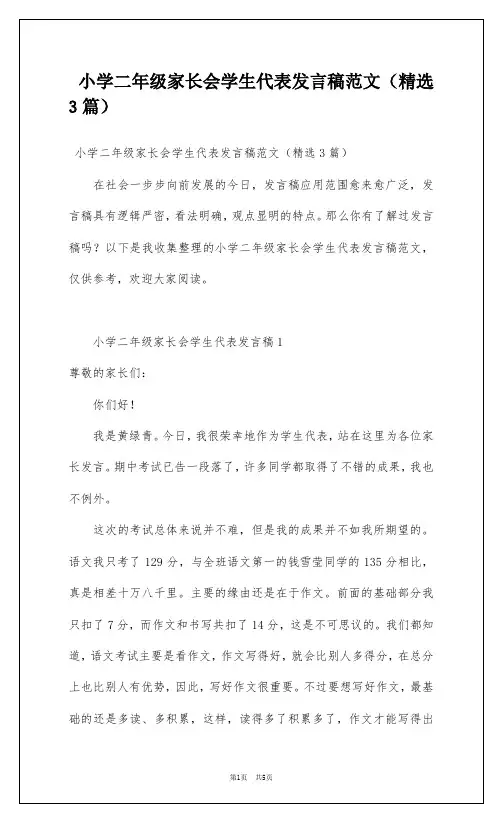 小学二年级家长会学生代表发言稿范文(精选3篇)