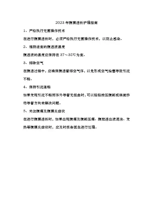 2023年腹膜透析护理指南