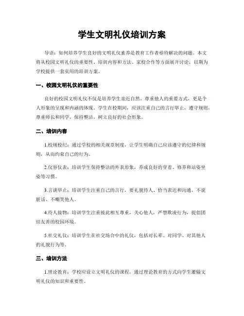 学生文明礼仪培训方案