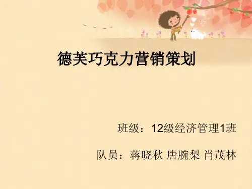 德芙巧克力营销策划 ppt课件