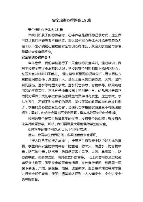 安全培训心得体会15篇