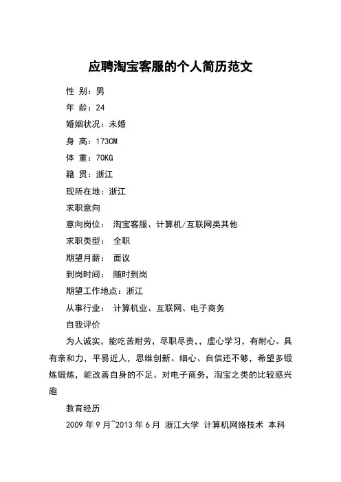 应聘淘宝客服的个人简历范文