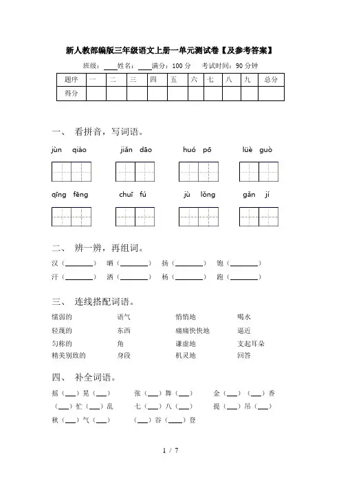 新人教部编版三年级语文上册一单元测试卷【及参考答案】