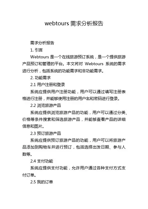 webtours需求分析报告