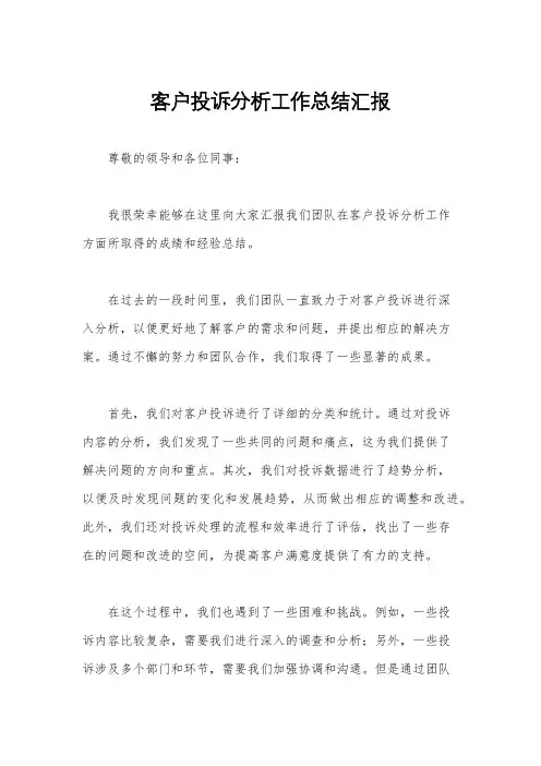 客户投诉分析工作总结汇报