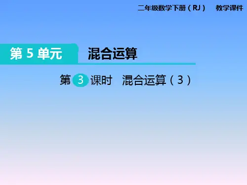 【人教版】二下数学：第5单元-(第3课时)混合运算(3)ppt教学课件