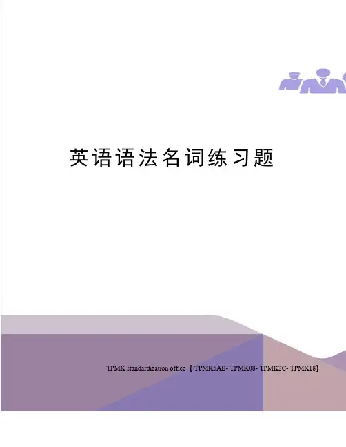 英语语法名词练习题