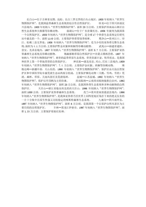 中国的十四个世界级自然保护区