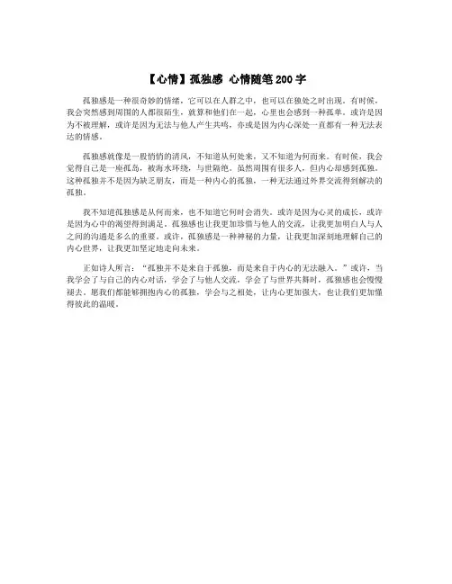 【心情】孤独感 心情随笔200字