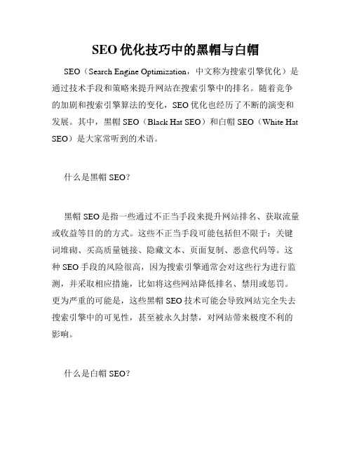 SEO优化技巧中的黑帽与白帽