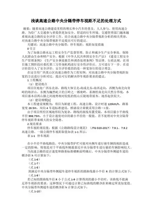 浅谈高速公路中央分隔带停车视距不足的处理方式