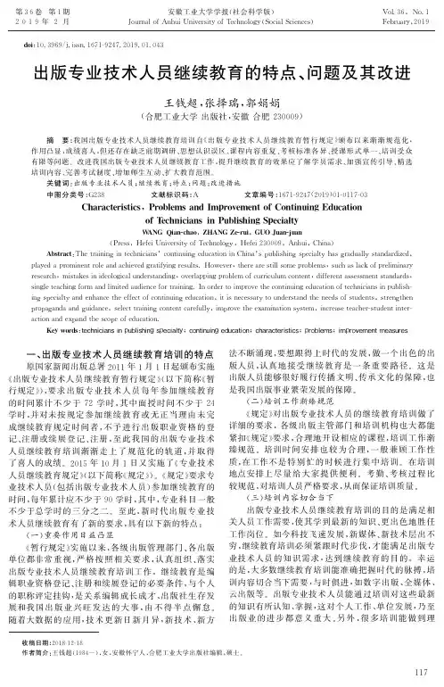 出版专业技术人员继续教育的特点、问题及其改进