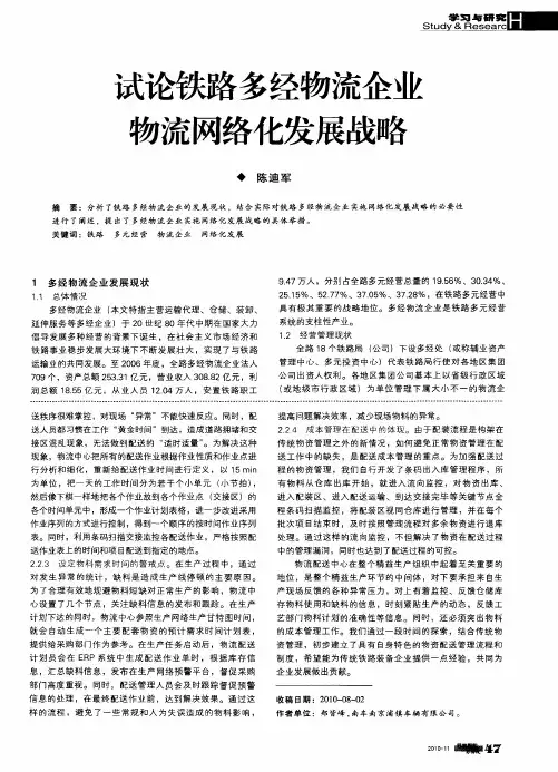 试论铁路多经物流企业物流网络化发展战略
