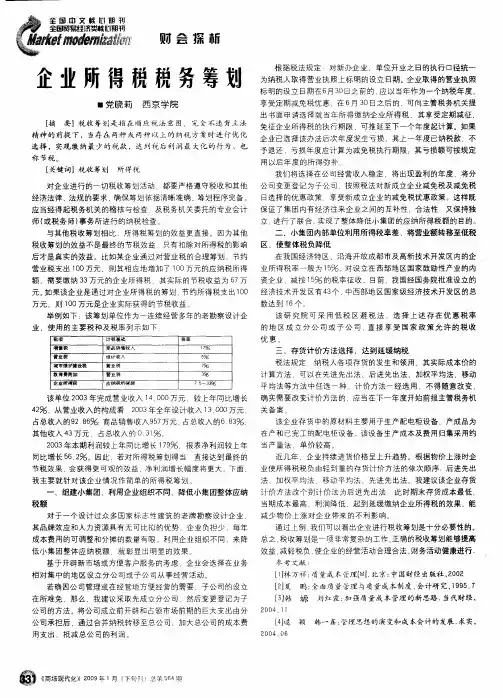 企业所得税税务筹划