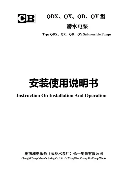 QDX、QD、QY、WQ潜水电泵使用说明书