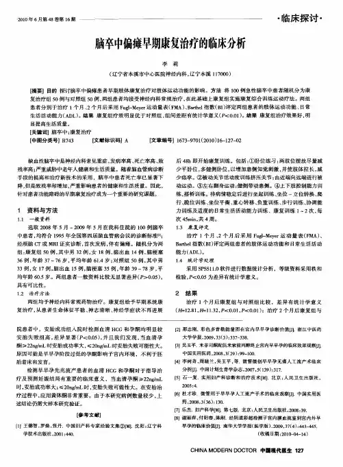 脑卒中偏瘫早期康复治疗的临床分析