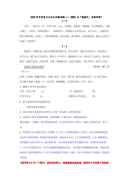 2023年中考复习文言文比较训练——《狼》与“屠暮行,为狼所逼”