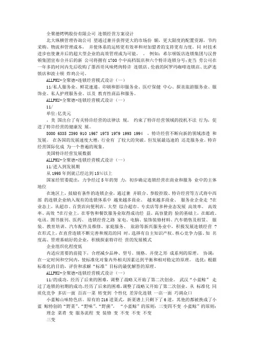 餐饮连锁经营策划方案全聚德