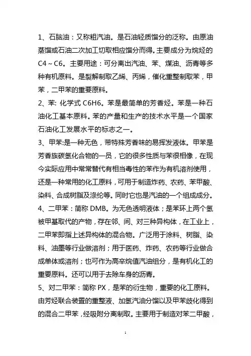 常用石化工业化学名词