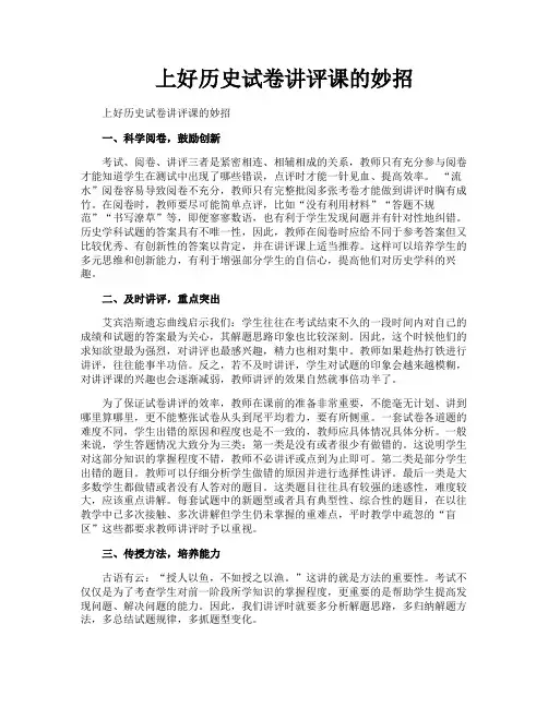 上好历史试卷讲评课的妙招