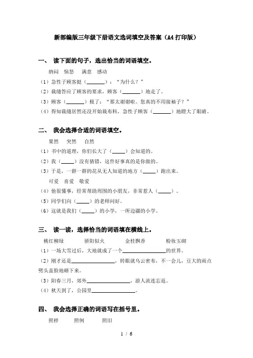新部编版三年级下册语文选词填空及答案(A4打印版)