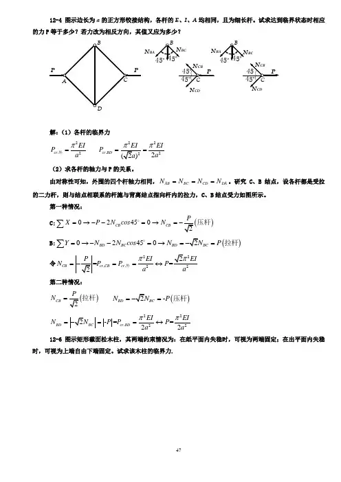 第十二章---压杆稳定(习题解答)