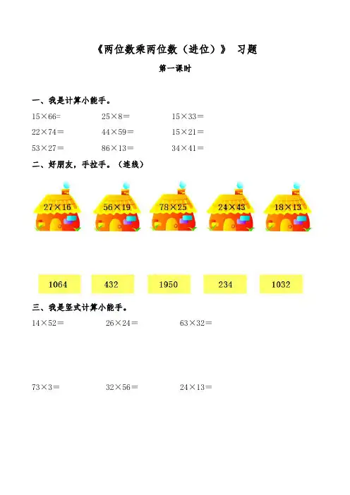 【小学数学】三年级数学下册试题 一课一练2.1.2《两位数乘两位数(进位)》 习题 冀教版