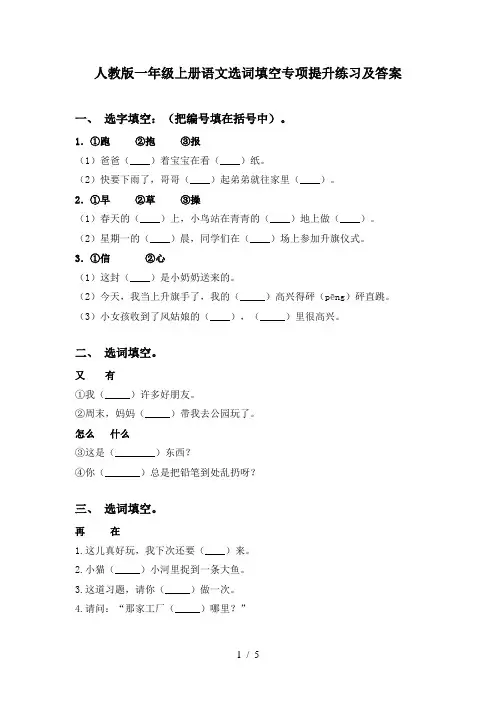 人教版一年级上册语文选词填空专项提升练习及答案
