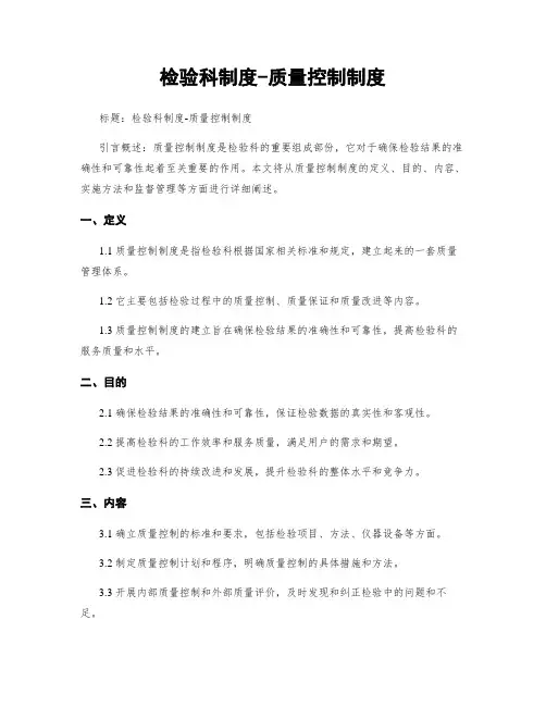 检验科制度-质量控制制度