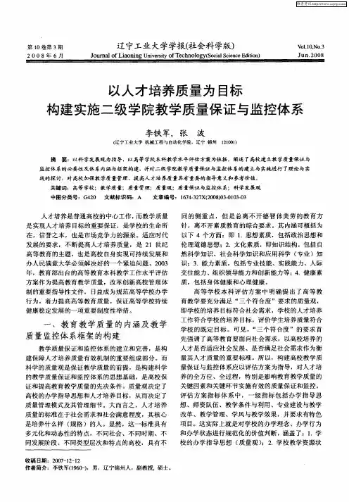 以人才培养质量为目标构建实施二级学院教学质量保证与监控体系