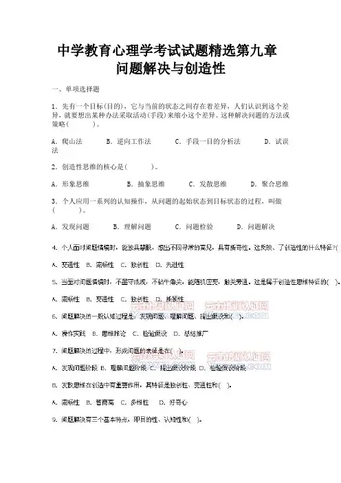 中学教育心理学考试试题精选第九章 问题解决与创造性