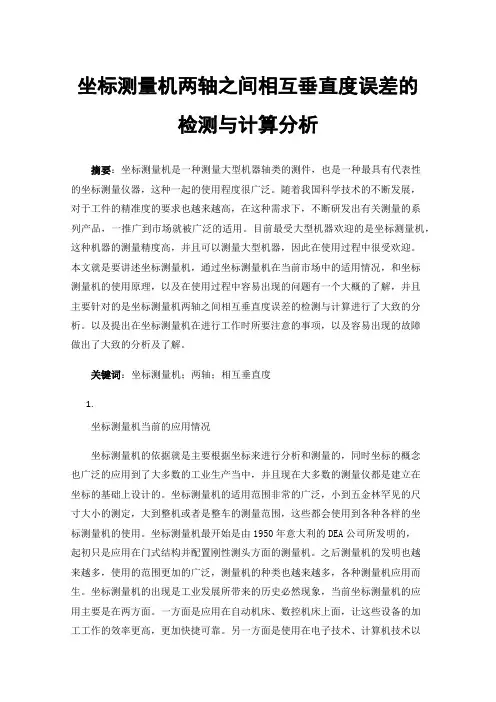 坐标测量机两轴之间相互垂直度误差的检测与计算分析