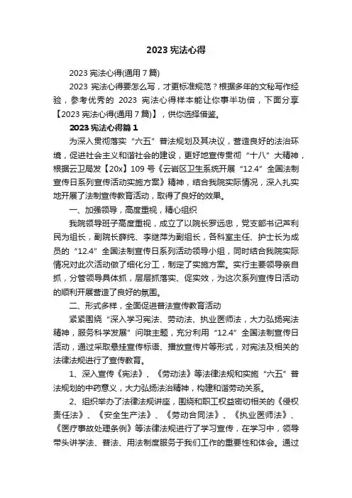 2023宪法心得（通用7篇）
