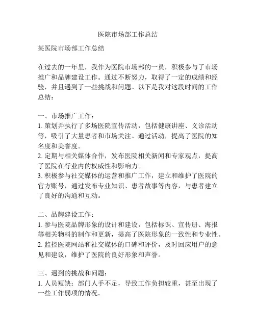 医院市场部工作总结